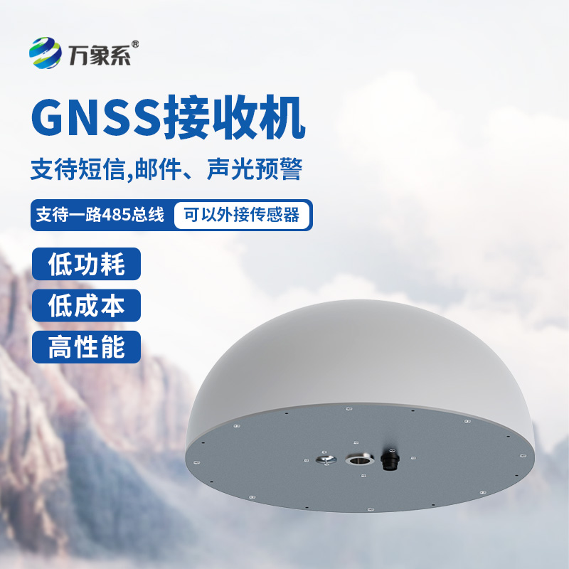 GNSS傳感器，對(duì)于位移監(jiān)測(cè)有獨(dú)到之處