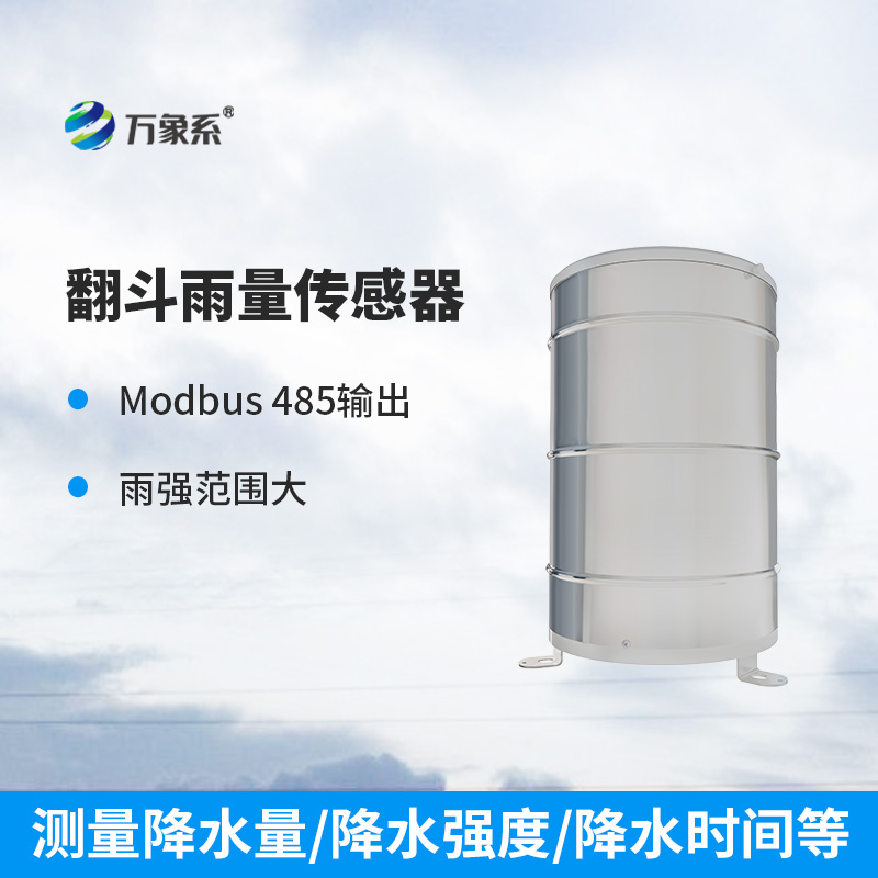 翻斗雨量傳感器：穩(wěn)定可靠，測(cè)量精準(zhǔn)