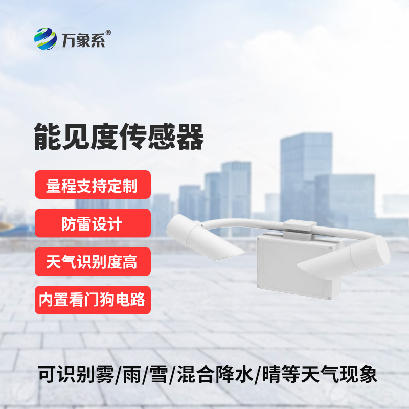 霧天能見度監(jiān)測(cè)傳感器：道路交通能見度準(zhǔn)確監(jiān)測(cè)工具