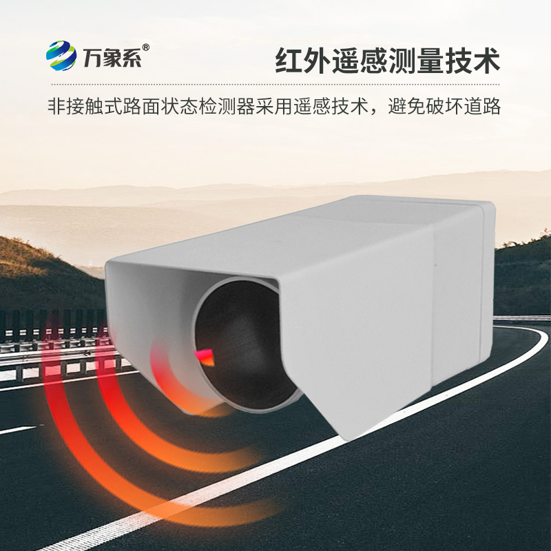 遙感式路面狀況傳感器：利用遙感技術(shù)，提供路面積水、積雪、結(jié)冰厚度精準(zhǔn)數(shù)據(jù)